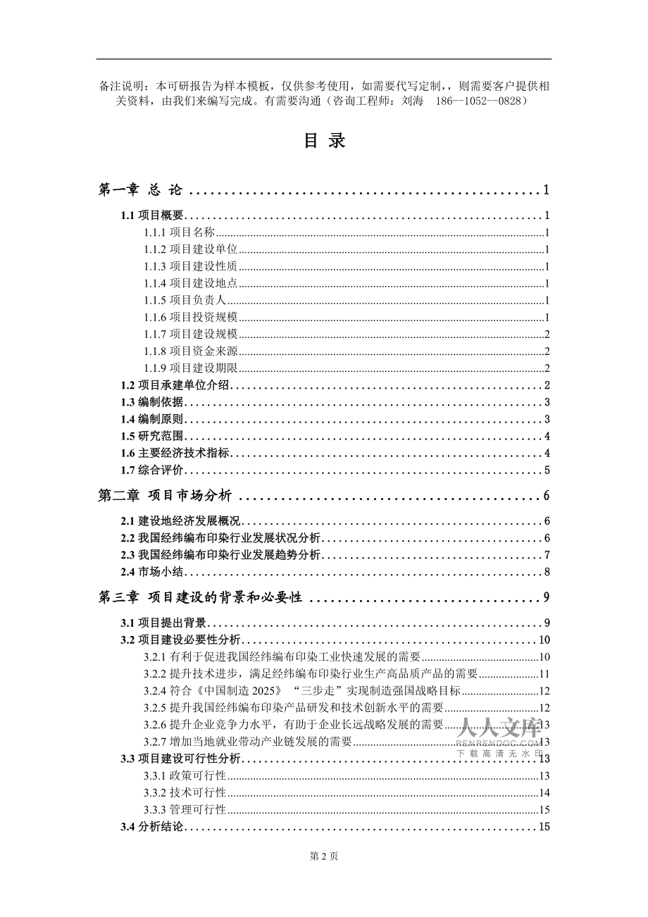 经纬编布印染项目可行性研究报告模板备案审批定制代写