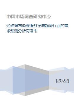 经纬编布染整服务发展趋势行业的需求预测分析商洛市