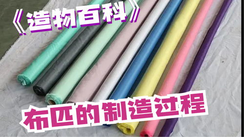 造物百科 布匹的制造过程