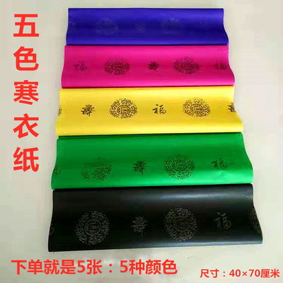 男女仿真加棉寒衣祭祀用品清明上坟祭祖烧纸布料男女七彩棉衣纸衣
