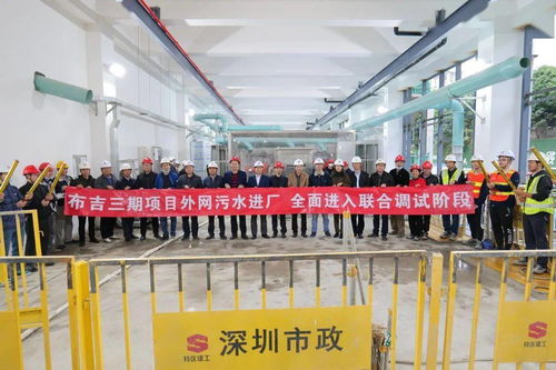 联合调试启动,布吉水质净化厂三期工程迈入新阶段